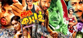 18+ Lalu Koshai 2024 Bangla Movie + Hot Video Song 720p HDRip 1Click Download