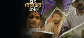 Rong Beronger Korhi (2024) S01 Bengali Fridaay 1080p 720p 480p ESub